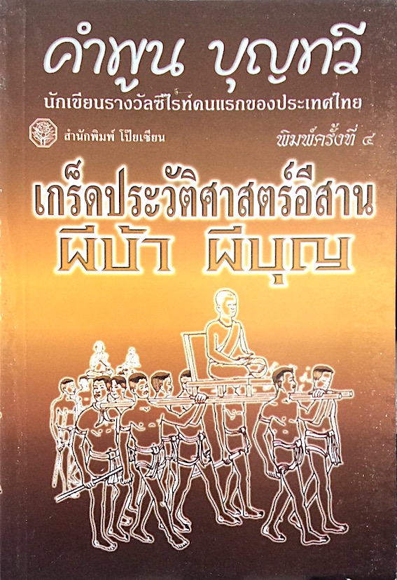 เกร็ดประวัติศาสตร์อีสาน ผีบ้า ผีบุญ คำพูน บุญทวี