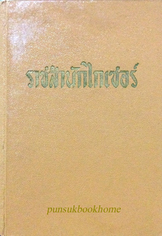ราชสำนักไกเซอร์ Memories of The Kaiser's Court by Anne Topham อมราวดี แปล