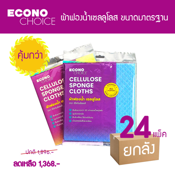 ผ้าฟองน้ำเซลลูโลส ผ้าฟองน้ำอเนกประสงค์ อีโคโนช้อยส์ ผืนมาตรฐาน ยกลัง