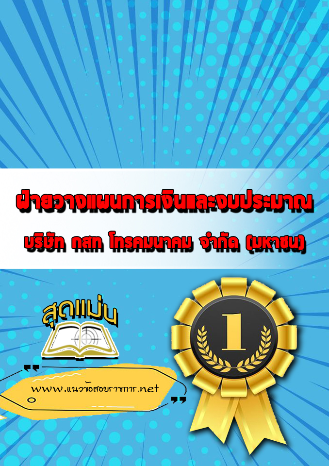 แนวข้อสอบฝ่ายวางแผนการเงินและงบประมาณ CAT