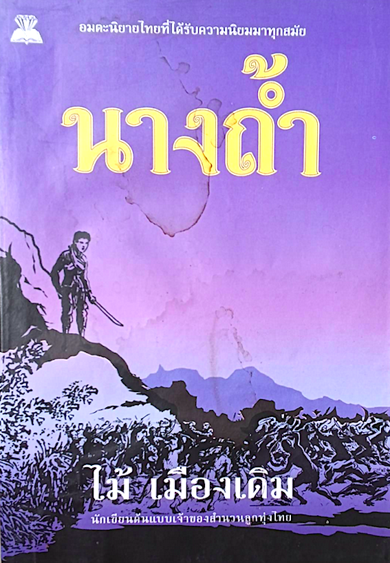 นางถ้ำ ไม้ เมืองเดิม นักเขียนต้นแบบเจ้าของสำนวนลูกทุ่งไทย