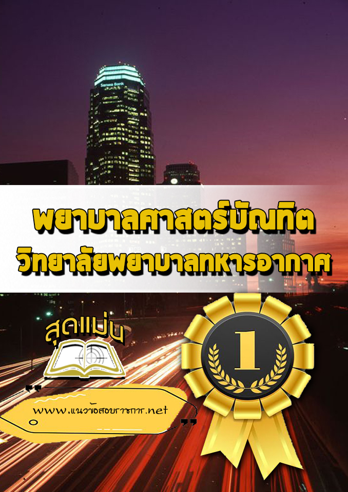 แนวข้อสอบพยาบาลศาสตร์บัณทิต วิทยาลัยพยาบาลทหารอากาศ