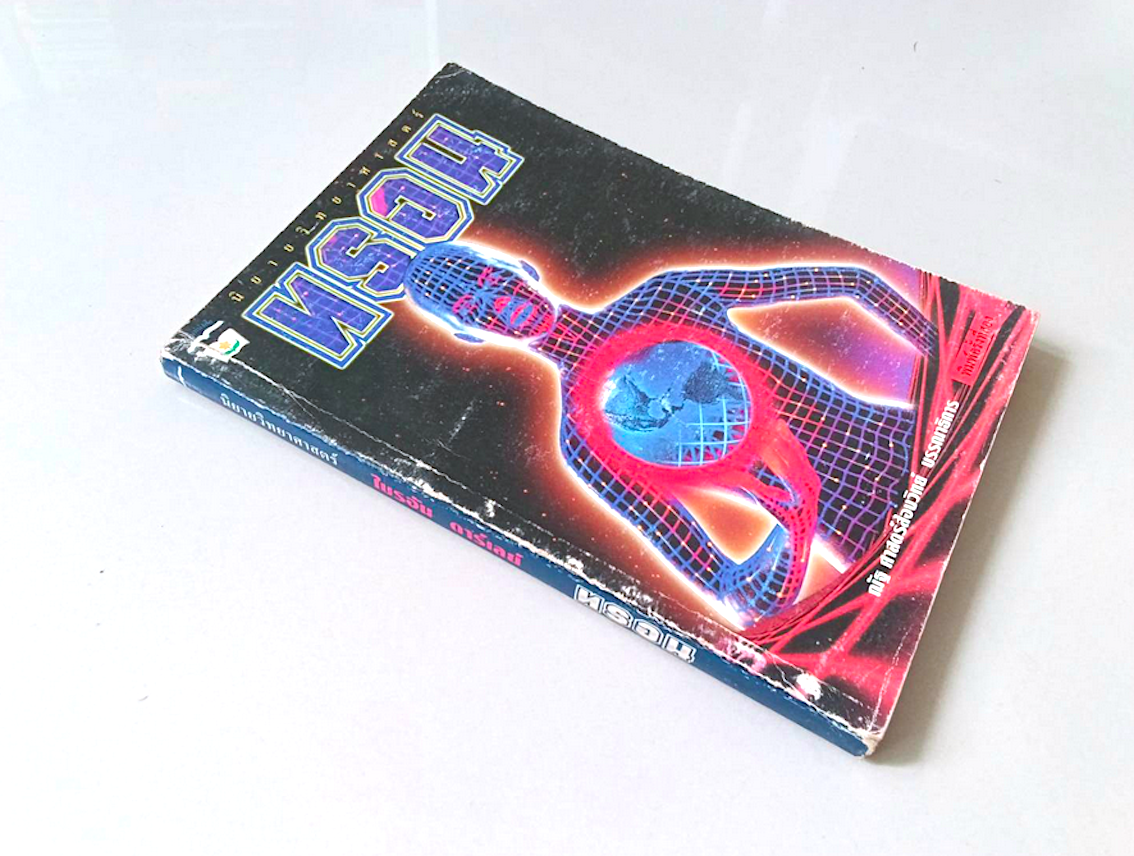 ทรอน Tron by Brian Daley ณัฐ ศาสตร์ส่องวิทย์ แปล