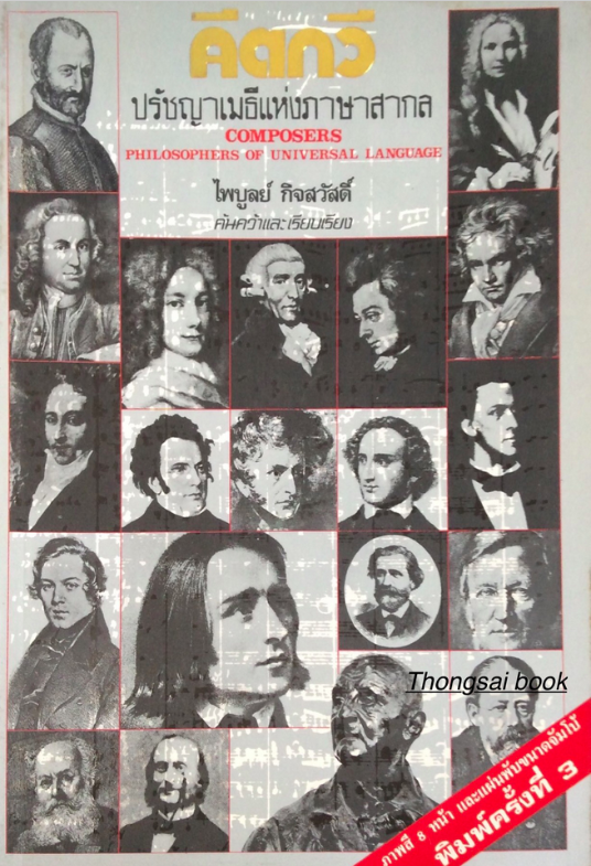 คีตกวี ปรัชญาเมธีแห่งภาษาสากล Composers Philosophers of universal language ไพบูลย์ กิจสวัสดิ์ ค้นคว้าและเรียบเรียง