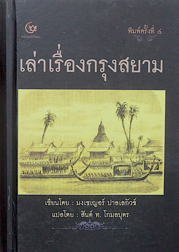 เล่าเรื่องกรุงสยาม Descripthion de Royaume Thai ou Siam มงเซเญอร์ ปาลเลกัวซ์ สันต์ ท. โกมลบุตร แปล