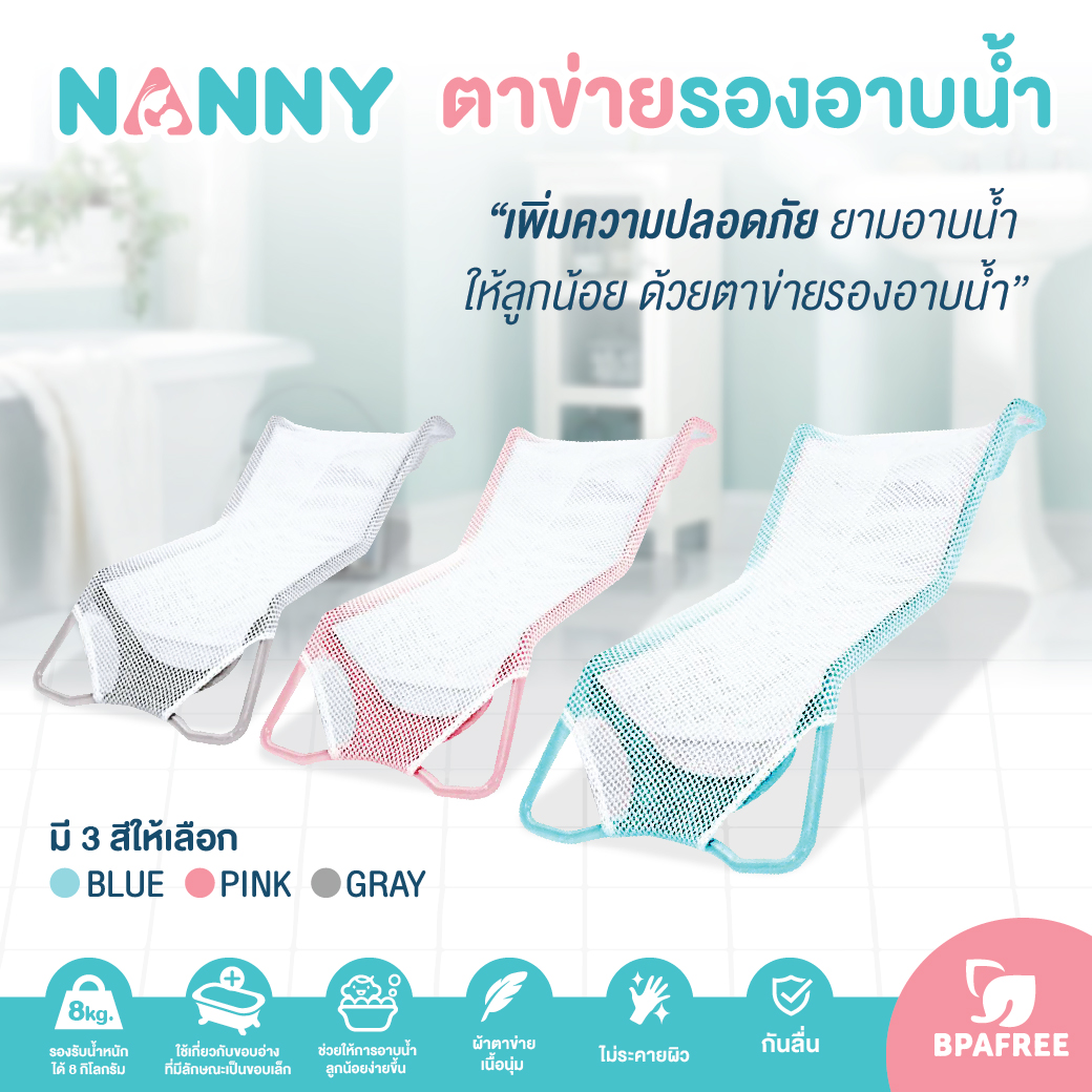 NANNY (แนนนี่) ตาข่ายรองอาบน้ำ กันลื่น สำหรับเด็กแรกเกิด ที่รองอาบน้ำเด็กในอ่างอาบน้ำ BPA Free