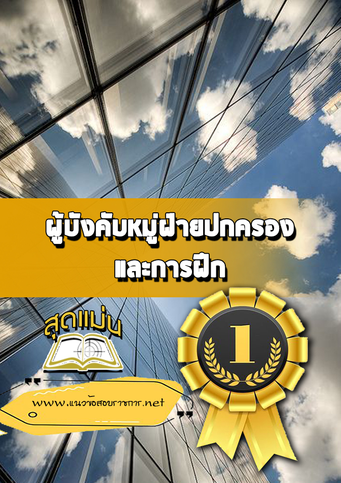 แนวข้อสอบผู้บังคับหมู่ฝ่ายปกครองและการฝึก