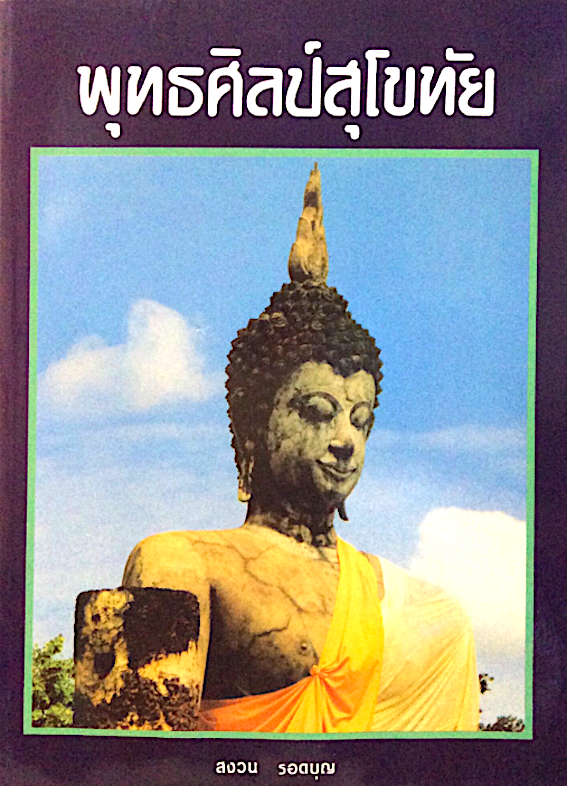 พุทธศิลป์สุโขทัย สงวน รอดบุญ