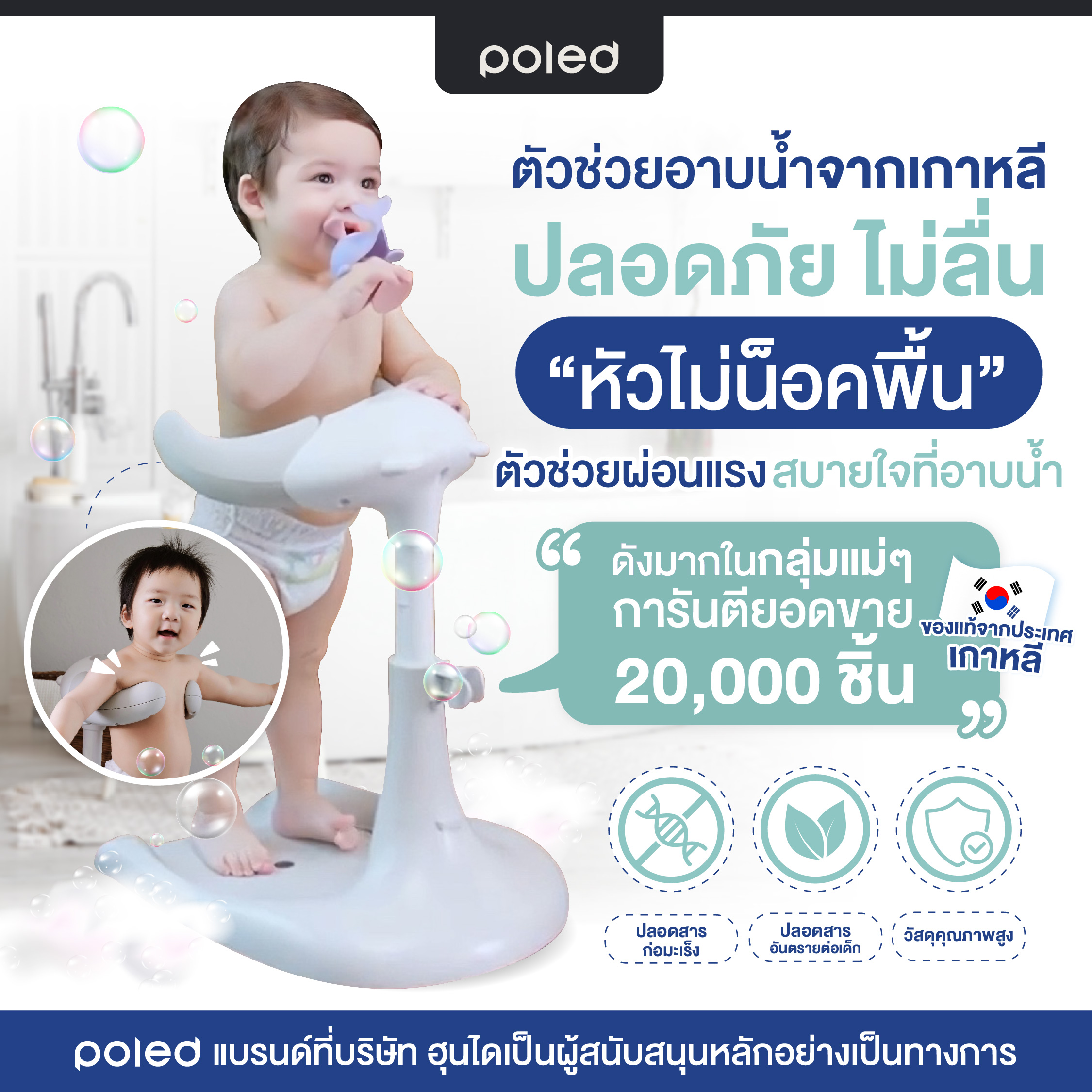 (อันดับ1) อาบน้ำง่าย&ปลอดภัยด้วย POLED HUGBEAR ตัวช่วยผ่อนแรงคุณแม่ ป้องกันอันตราย ยอดขายกว่า20,000ชิ้นในเกาหลี ของแท้
