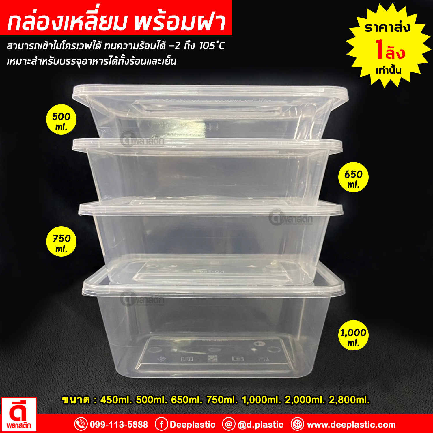 กล่องเหลี่ยมใส่อาหาร พร้อมฝาปิด เข้าไมโครเวฟได้ 1ช่อง