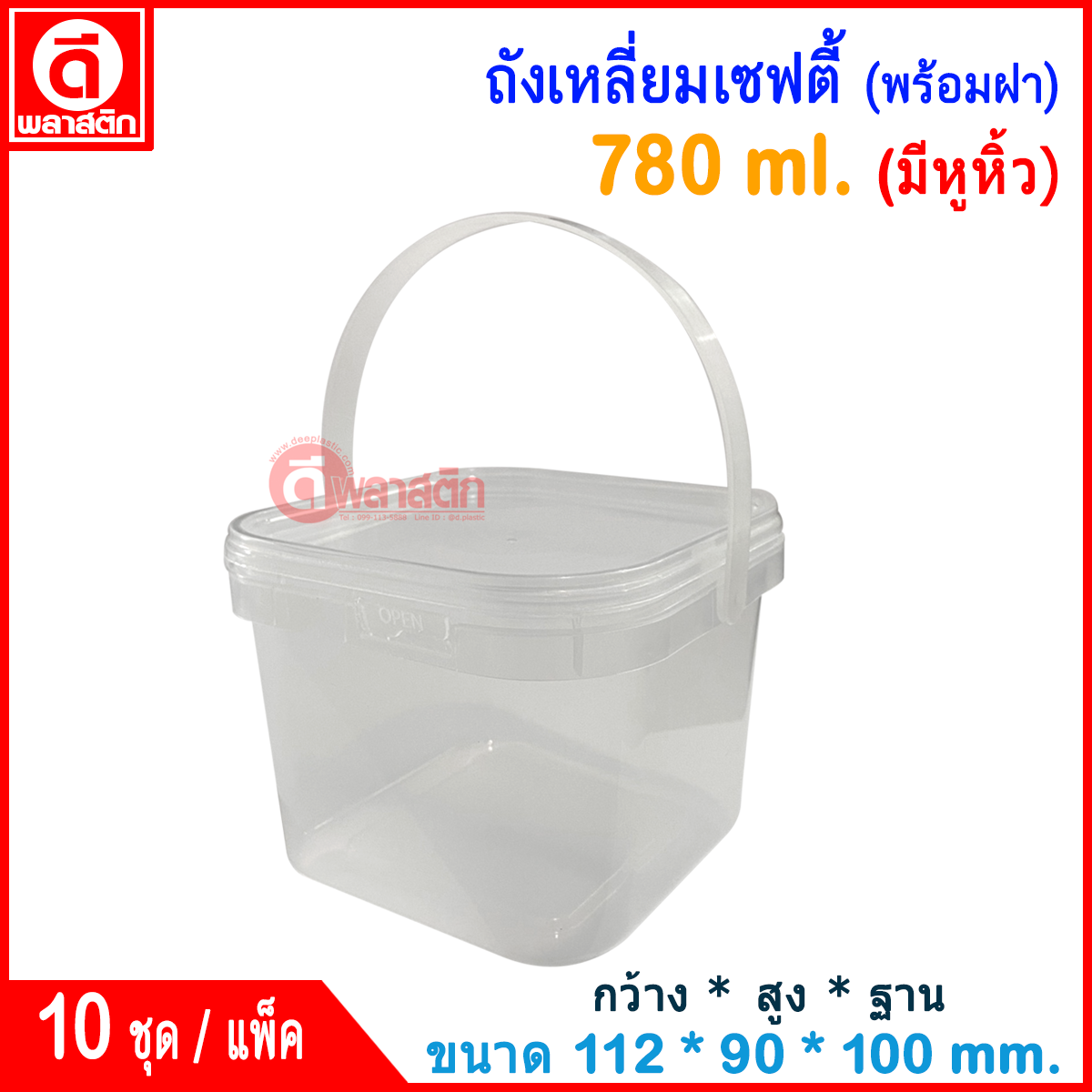 780 ml. ถังเหลี่ยมเซฟตี้ซีล (มีหูหิ้ว) ฝาสีใส : แพ็ค