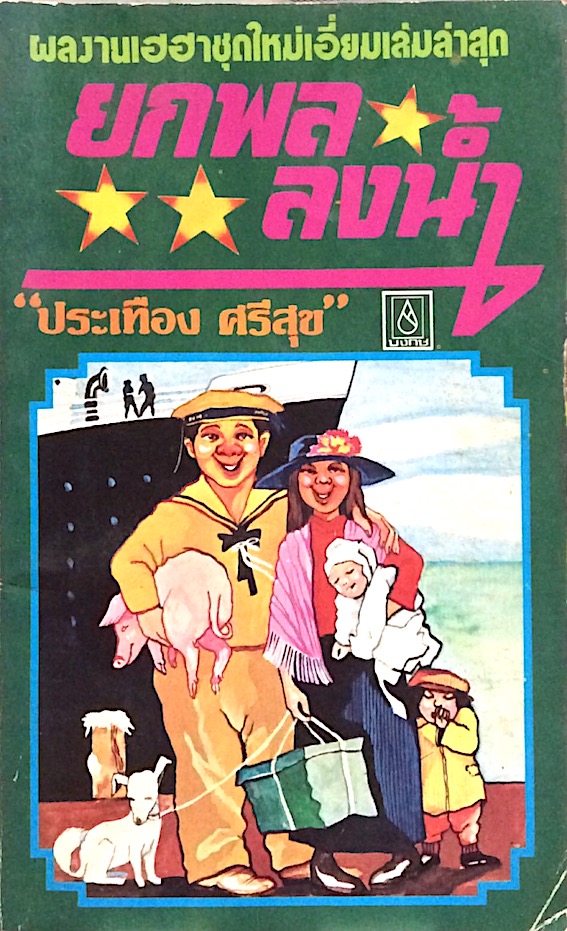 ยกพลลงนำ้ "ประเทือง ศรีสุข" ผลงานเฮฮาชุดใหม่เอื่ยมเล่มล่าสุด