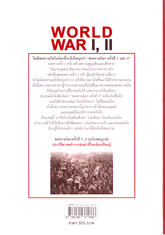สงครามโลกครั้งที่ 1, 2 (ฉบับสมบูรณ์) (ปกแข็ง) วีระชัย โชคมุกดา
