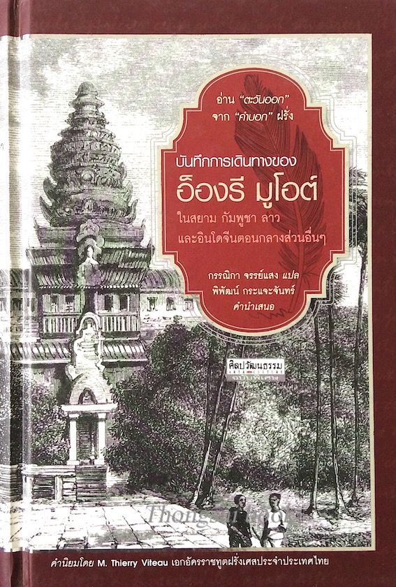 บันทึกการเดินทางของ อ็องรี มูโอต์ ในสยาม กัมพูชา ลาว และอินโดจีนตอนกลางส่วนอื่นๆ กรรณิกา จรรย์แสง แปล