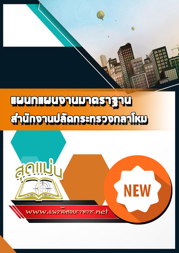 แนวข้อสอบแผนกแผนงานมาตราฐาน ปลัดกระทรวงกลาโหม
