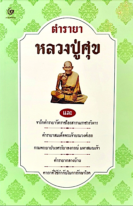 ตำรายาหลวงปู่ศุข และจารึกตำรายาวัดราชโอรสารามราชวรวิหาร ตำรายาสมเด็จพระเจ้าบรมวงศ์เธอกรมพระยาปวเรศวริยาลงกรณ์ มหาสมณเจ้า ตำรายากลางบ้าน และคาถาที่ใช้กำกับในการรักษาโรค