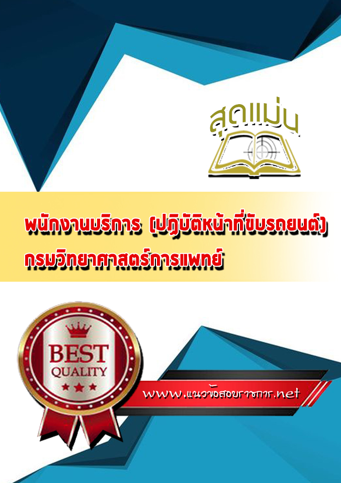 แนวข้อสอบพนักงานบริการ (ปฏิบัติหน้าที่ขับรถยนต์) กรมวิทยาศาสตร์การแพทย์