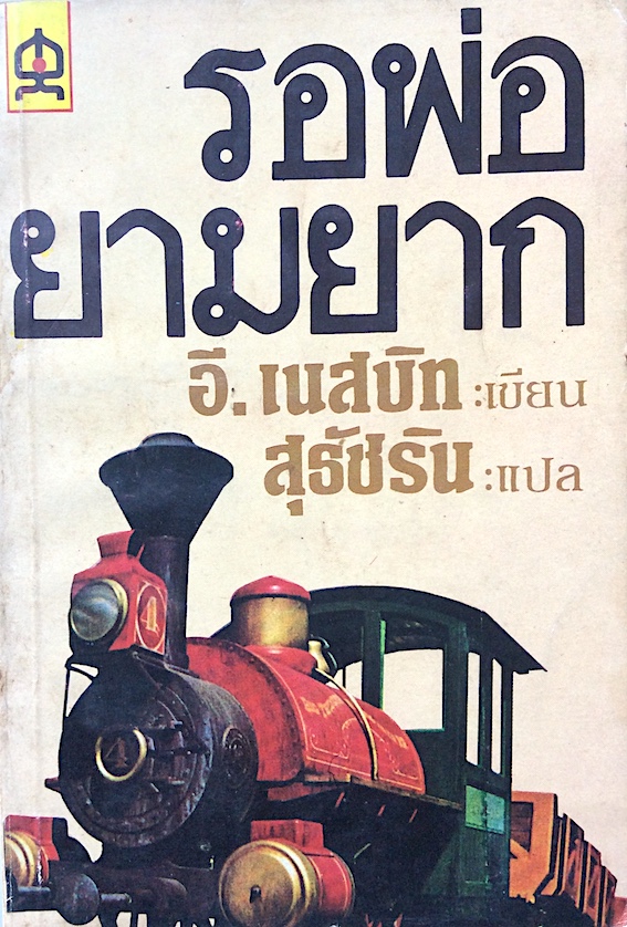 รอพ่อยามยาก The Railway Children by E.Nesbit อี.เนสบิท เขียน สุธัชริน แปล