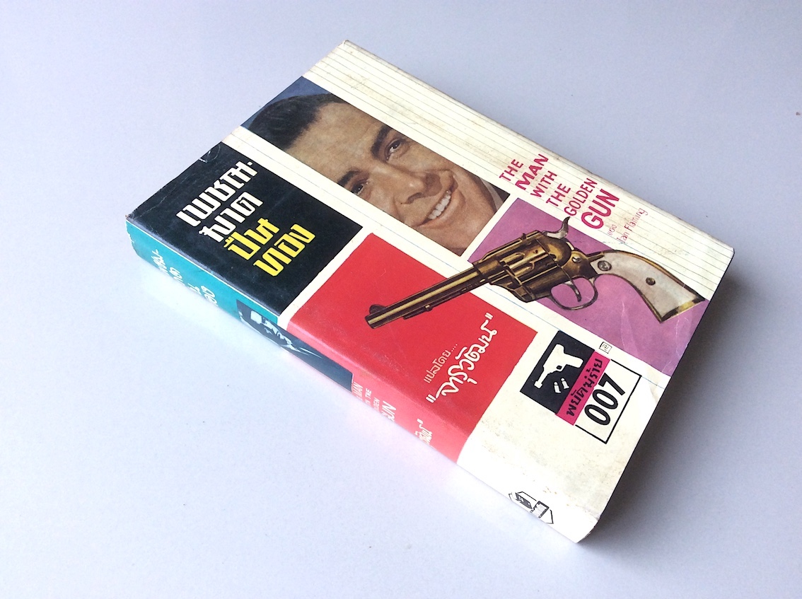 เพชฌฆาตปืนทอง เจมส์บอนด์ พยัคฆ์ร้าย 007 Jame Bond The Man with The Golden Gun by Ian Flaming จารุวัฒน์ แปล