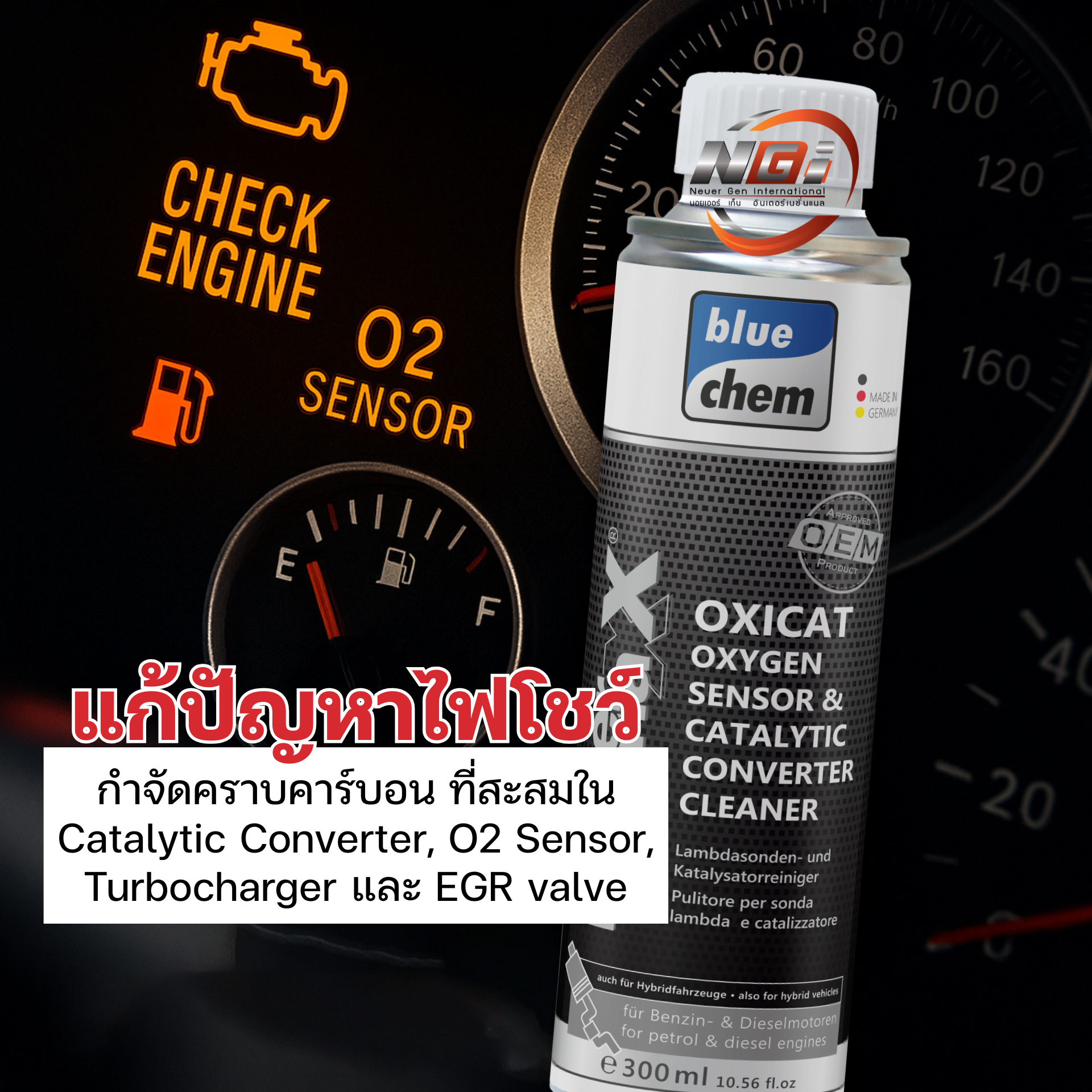 Bluechem ล้างแคท น้ำยาล้างอ๊อกซิเจนเซ็นเซอร์และแคทตาไลติก (ใช้ได้ทั้งเครื่องยนต์เบนซินและดีเซล) เติมลงในถังน้ำมันเชื้อเพลิง