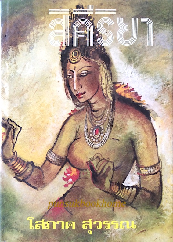 สิคีริยา โสภาค สุวรรณ ๒ เล่มจบ