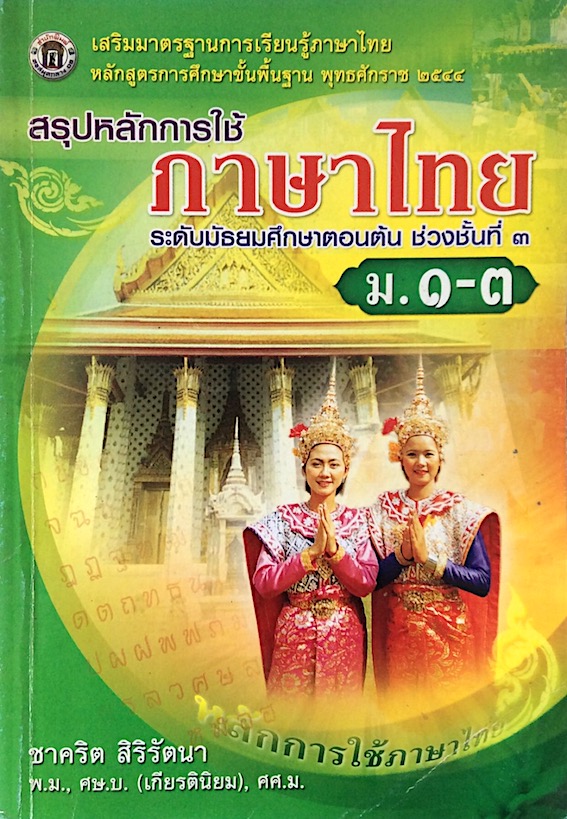 สรุปหลักการใช้ภาษาไทย ระดับมัธยมศึกษาตอนต้น ช่วงชั้นที่ ๓ ม.๑-๓ ชาคริต สิริรัตนา พ.ม.,ศษ.บ.(เกียรตินิยม),ศศ.ม. เสริมมาตรฐานการเรียนรู้ภาษาไทย หลักสูตรการศึกษาขั้นพื้นฐาน พุทธศักราช ๒๕๔๔