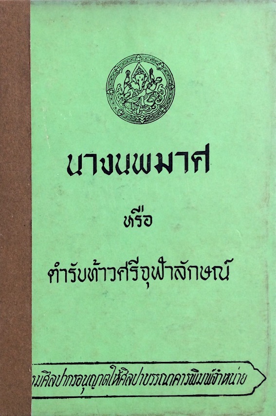 นางนพมาศ หรือ ตำรับท้าวศรีจุฬาลักษณ์ กรมศิลปากร