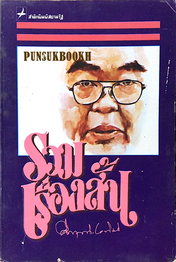 รวมเรื่องสั้น ม.ร.ว.คึกฤทธิ์ ปราโมช