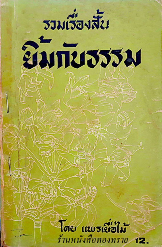 ยิ้มกับธรรม โดย แพรเยื่อไม้ รวมเรื่องสั้น