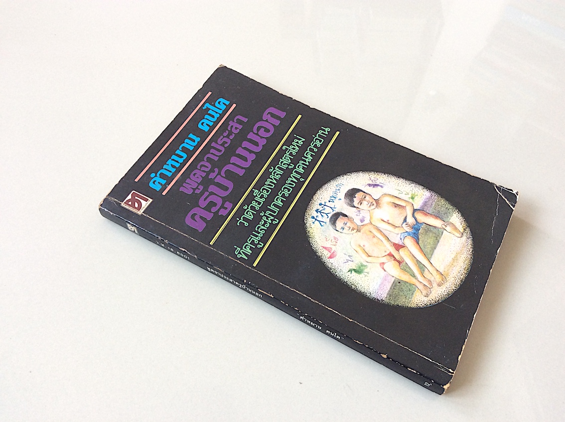 พูดจาประสาครูบ้านนอก คำหมาน คนไค : ว่าด้วยเรื่องหลักสูตรใหม่ที่ครูและผู้ปกครองทุกคนควรอ่าน