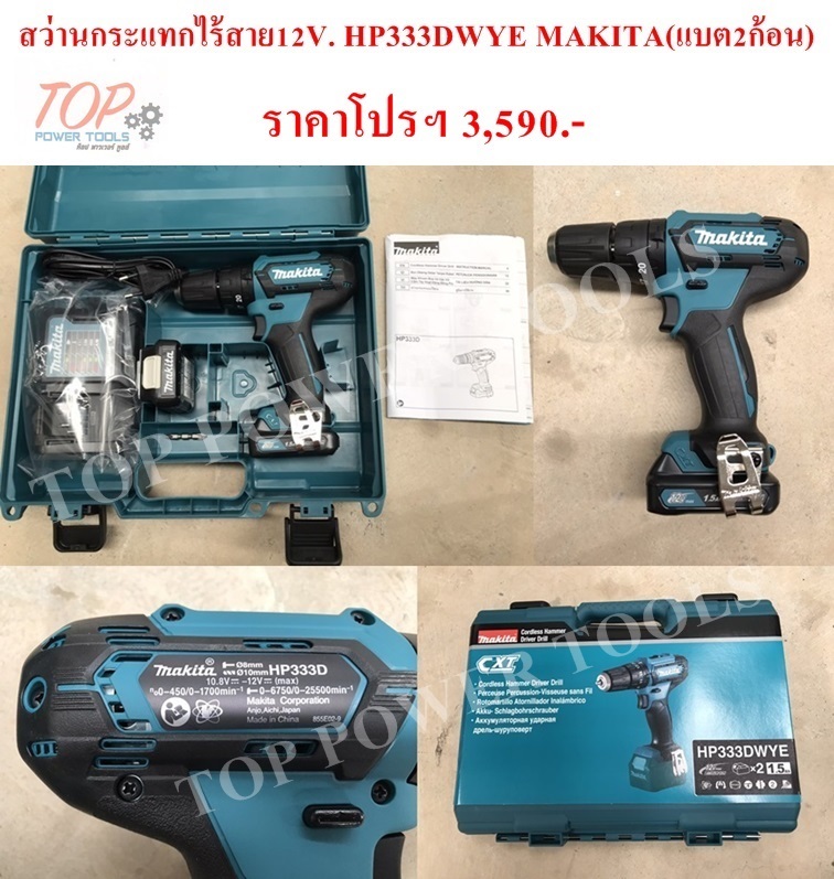 สว่านกระแทก ไร้สาย12V. HP333DWYE MAKITA (แบต2ก้อน)