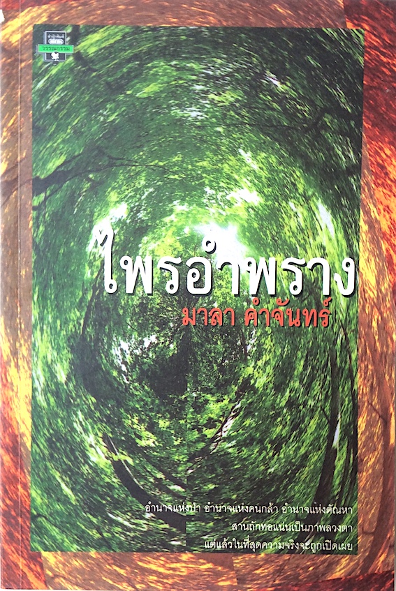 ไพรอำพราง มาลา คำจันทร์