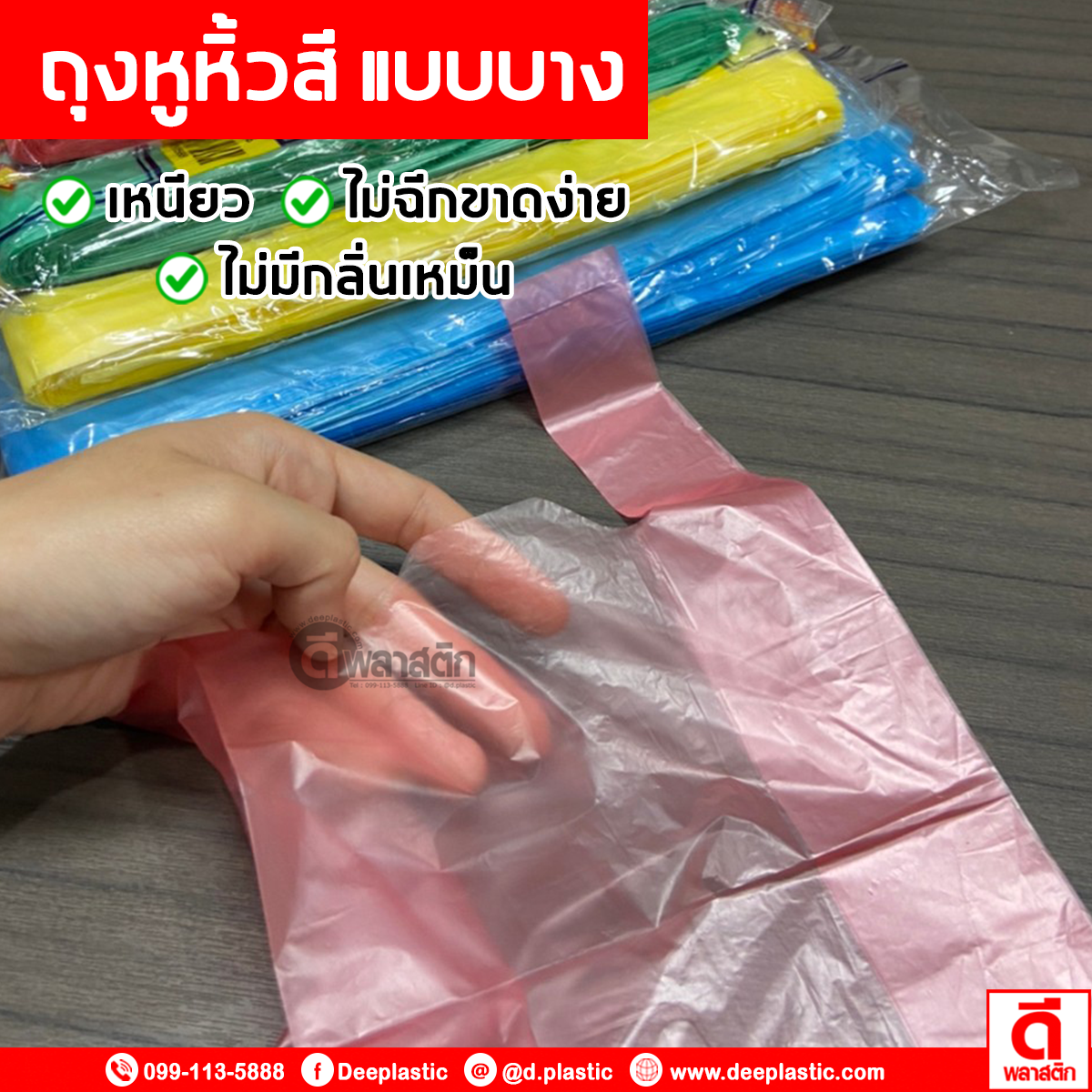 ถุงหูหิ้วไฮเดนสี แบบบาง (งดเลือกสี)