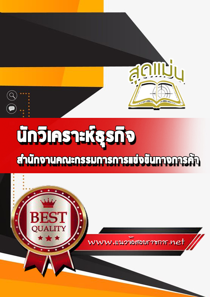 แนวข้อสอบนักวิเคราะห์ธุรกิจ สำนักงานคณะกรรมการการแข่งขันทางการค้า