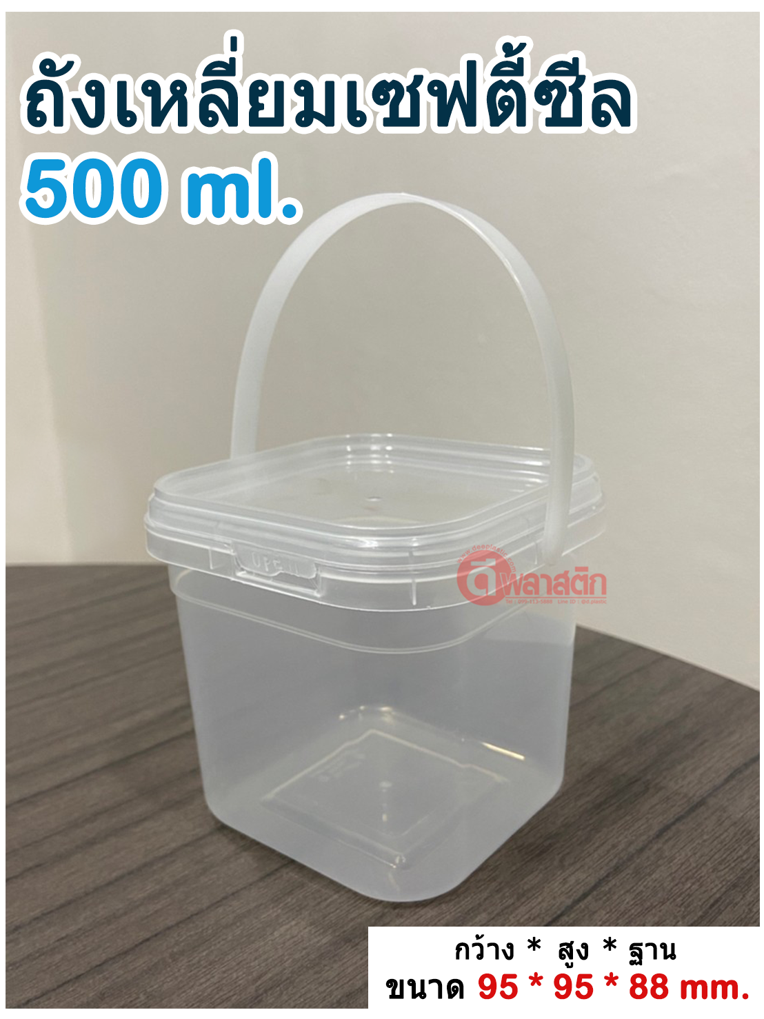 780 ml. ถังเหลี่ยมเซฟตี้ซีล (มีหูหิ้ว) ฝาสีใส : แพ็ค