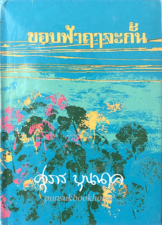 ขอบฟ้าฤาจะกั้น ศุภร บุนนาค ๒ เล่ม จบ