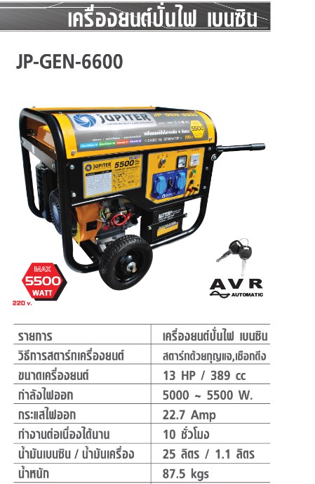 เครื่องปั่นไฟ เบนซิน JP-GEN-6600 (5,500W) JUPITER (สตาร์ทกุญแจ)