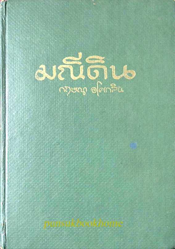 มณีดิน กฤษณา อโศกสิน ๒ เล่มจบ