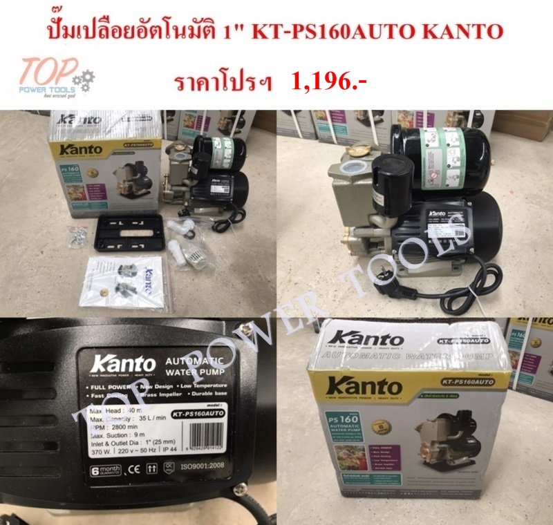 ปั๊มเปลือยอัตโนมัติ 1" KT-PS160AUTO KANTO