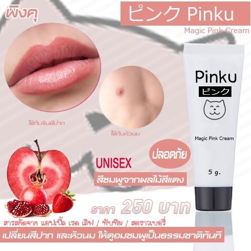 Pinku ( พิ้งคุ ) ครีม เปลี่ยน สีปาก และ หัวนม ให้เป็นสีชมพู พร้อมบำรุง