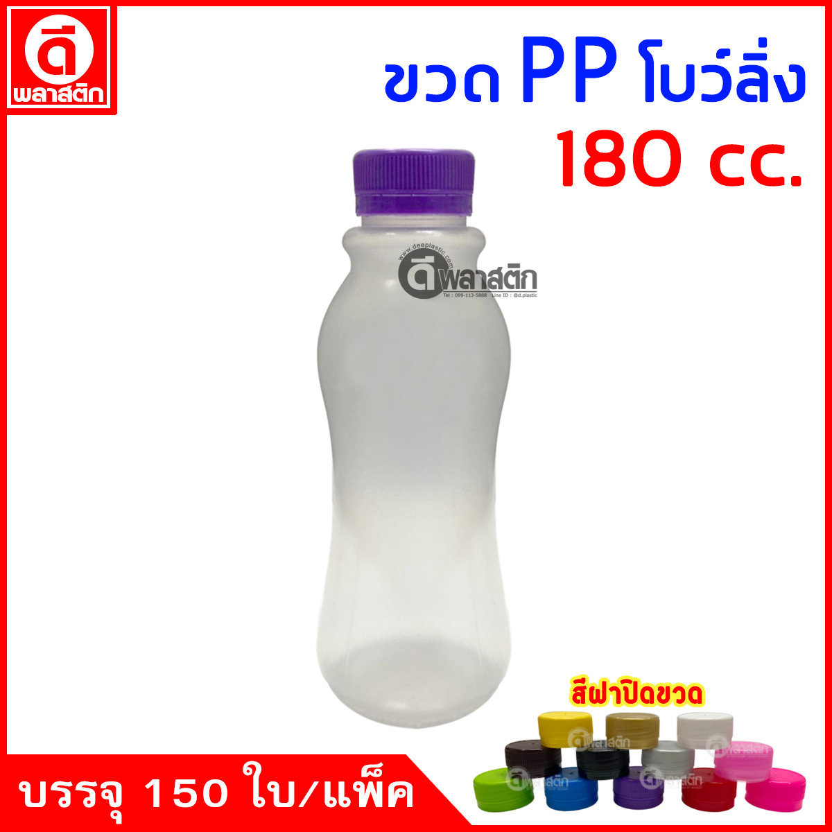 ขวดโบว์ลิ่งPP 180cc. 150ใบ/แพ็ค