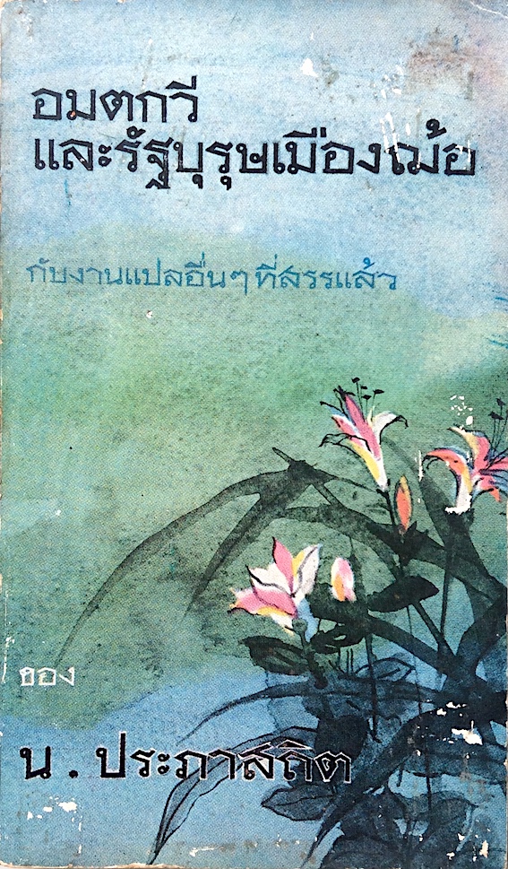 อมตกวีและรัฐบุรุษเมืองฌ้อ กับงานแปลอื่นๆที่สรรแล้ว ของ น.ประภาสถิต