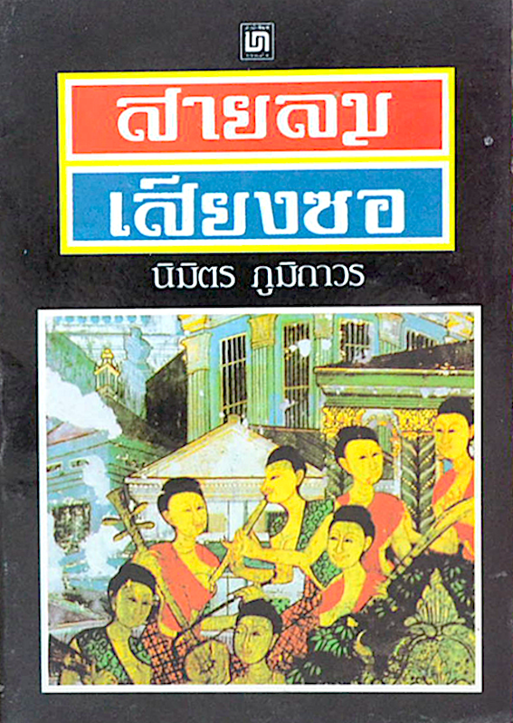 สายลม เสียงซอ นิมิตร ภูมิถาวร