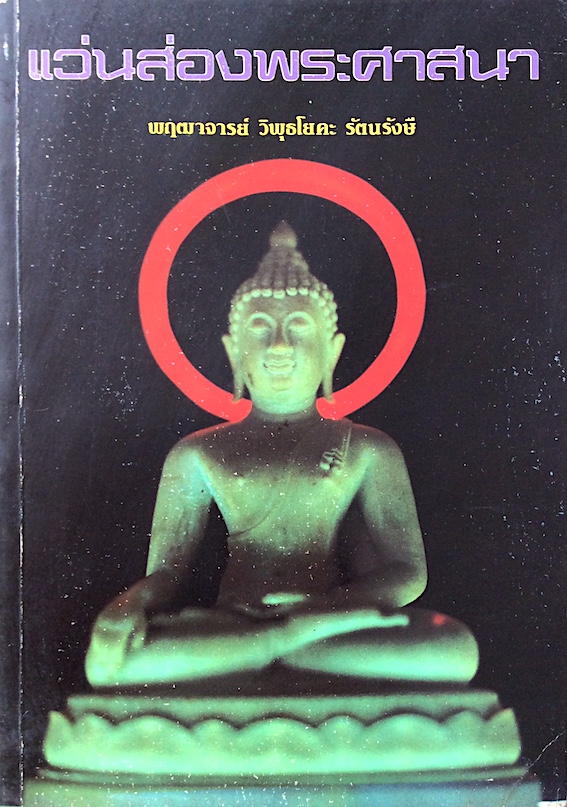 แว่นส่องพระศาสนา พฤฒาจารย์ วิพุธโยคะ รัตนรังษี