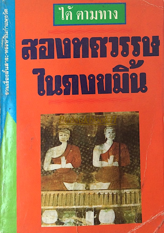 สองทศวรรษในดงขมิ้น ไต้ ตามทาง : รวมเรื่องสั้นสาระหรรษาในกำแพงวัด