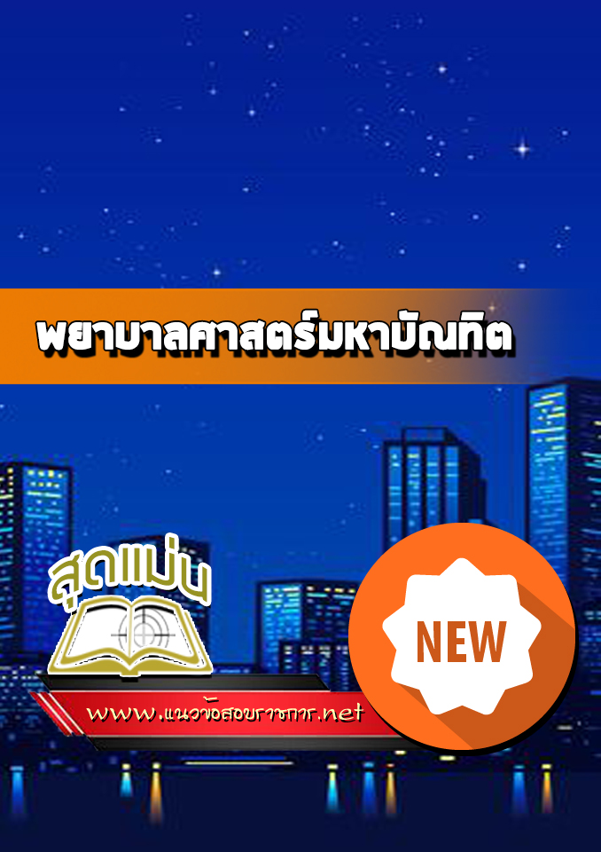 แนวข้อสอบพยาบาลศาสตร์มหาบัณทิต