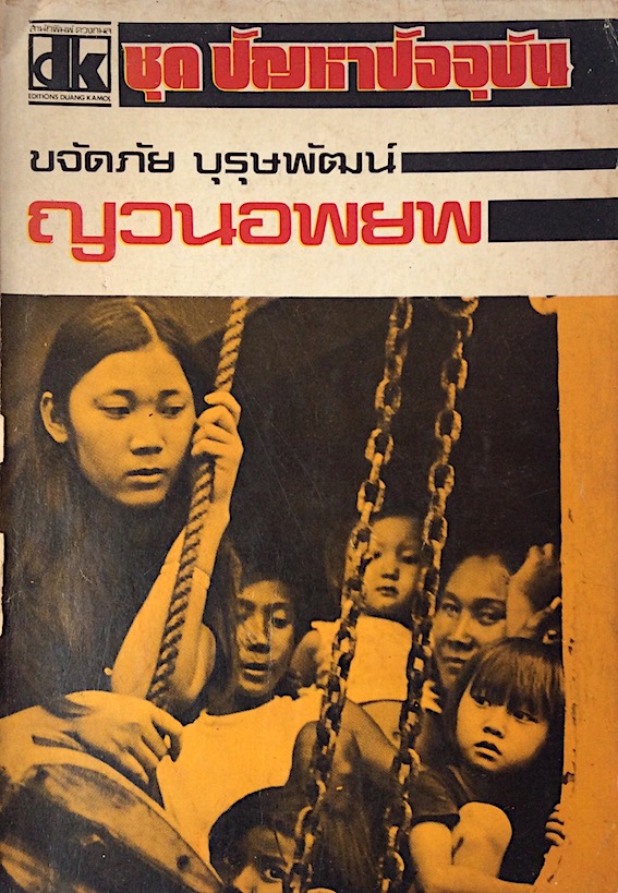 ญวนอพยพ ขจัดภัย บุรุษพัฒน์