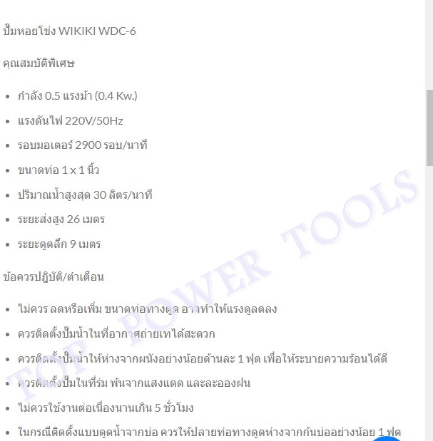 ปั๊มหอยโข่ง หน้าหมู 1"x0.5 HP WIKIKI WDC6