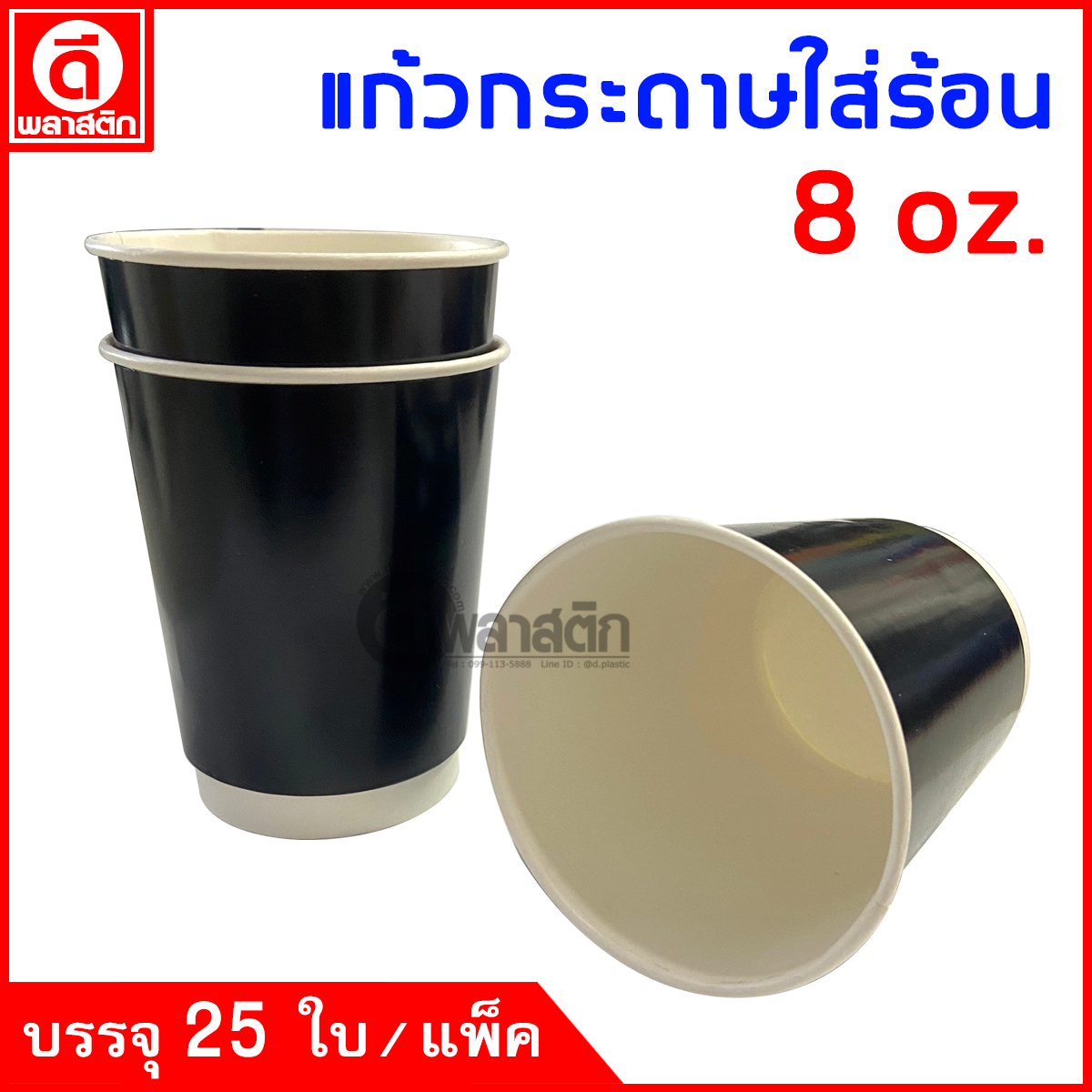 แก้วกระดาษ Double Wall 8oz. (ใส่ร้อน)