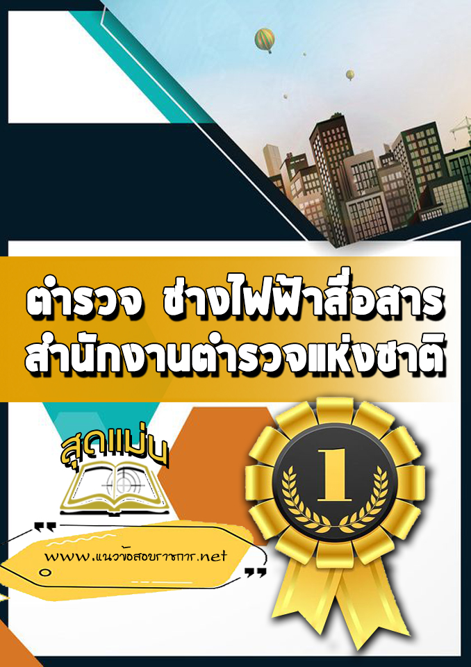 แนวข้อสอบตำรวจ ช่างไฟฟ้าสื่อสาร